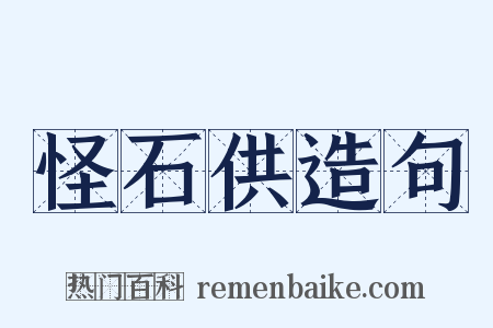 怪石供造句是什么意思的图片